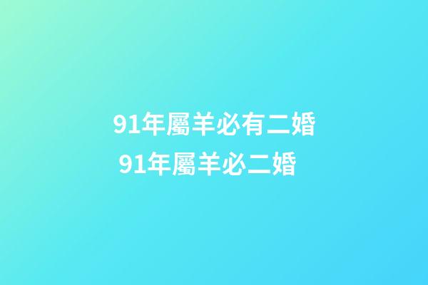 91年屬羊必有二婚 91年屬羊必二婚-第1張-觀點-玄機派